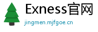 Exness官网